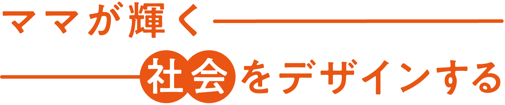 ママが輝く社会をデザインする