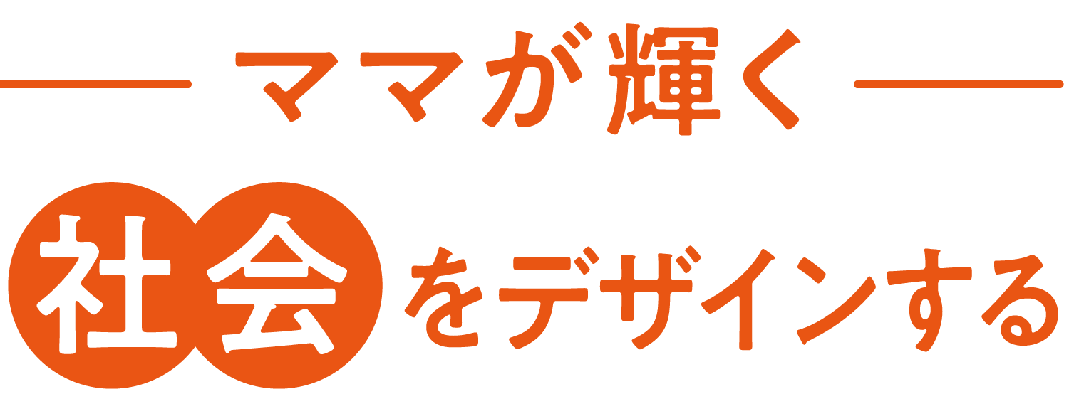 ママが輝く社会をデザインする