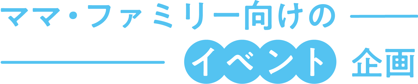 ママ・ファミリー向けのイベント企画