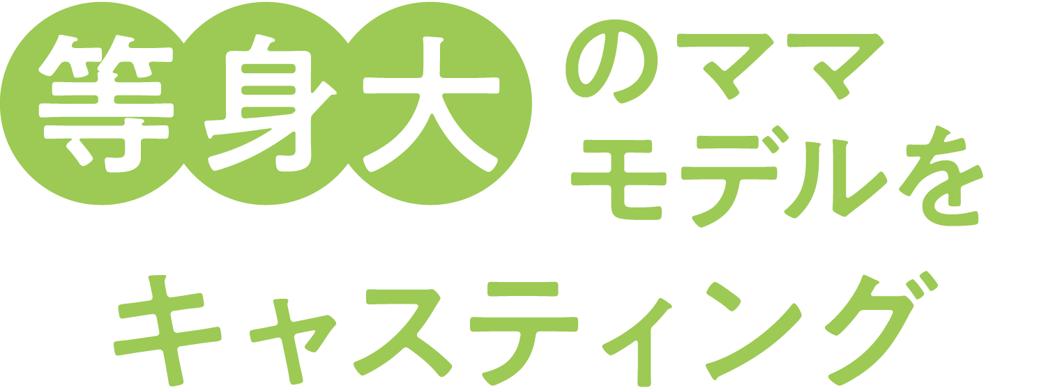 等身大のママをキャスティング