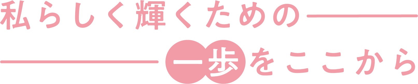 私らしく輝くための一歩をここから