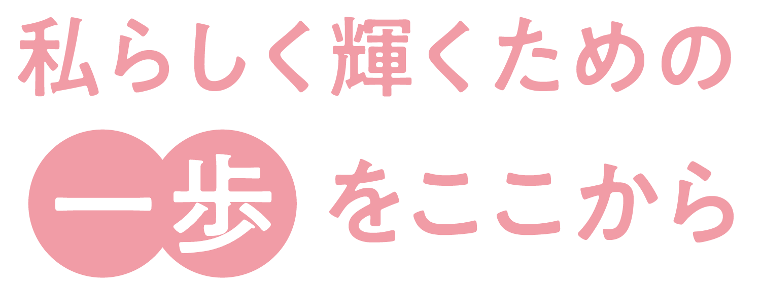私らしく輝くための一歩をここから